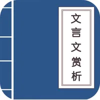 文言文赏析 - 初中、高中文言文合集 icon