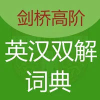 剑桥高阶英汉双解词典-离线词库英美发音 icon