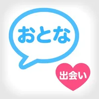 出会いマッチングの「おとな出会い」で本当の出会い icon