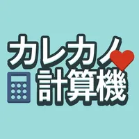 カレカノ計算 icon