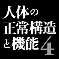 人体の正常構造と機能 icon