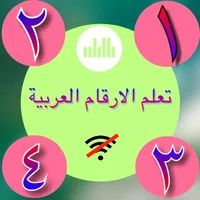 تعلم الاعداد العربية نطقاً وكتابةً بدون نت icon