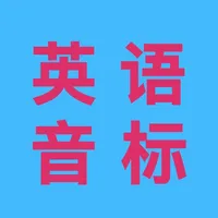 新概念英语音标全攻略-基础英语必备学习应用 icon