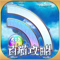 白猫攻略ニュース＆全国オンライン掲示板 for 白猫プロジェクト(白プロ) icon