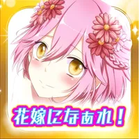みんな花嫁になぁれ！ 放置系RPG icon