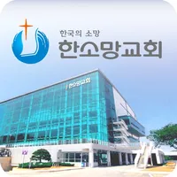 한소망교회 홈페이지 icon