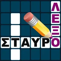 Σταυρόλεξο για όλους icon