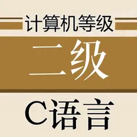 计算机等级考试C语言 icon