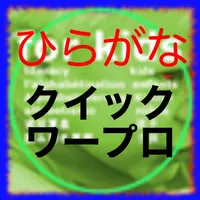 子供用作文機 icon