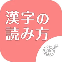 ◆シニア向け◆　ボケ防止のための漢字の読み方クイズアプリ icon