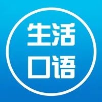 初级英语-初级生活口语零基础免费学习 icon