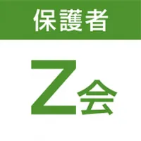 Z会保護者アプリ icon