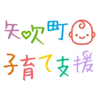 矢吹町子育て支援 icon