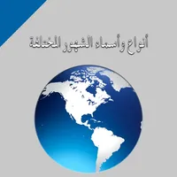 أنواع وأسماء الشهور المختلفة icon
