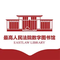最高人民法院数字图书馆 icon