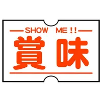賞味 (ショーミー) SHOW ME - 賞味期限自動読取&通知アプリ icon