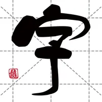 字说测运势 icon