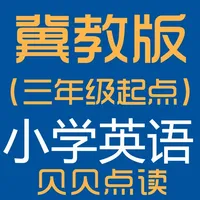 冀教版（三年级起点）小学英语点读学习机 icon