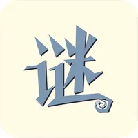 我爱猜字谜 icon