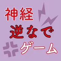 アナタの神経を逆なでするゲーム icon