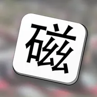 Mag Hanzi learn Mandarin icon