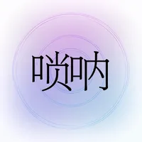 掌上唢呐-牛建党代言 icon