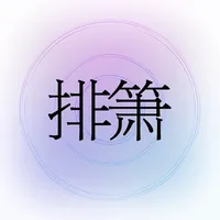 掌上排箫-丁晓逵代言 icon