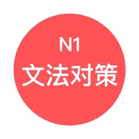 JLPT N1文法对策 - 日本语能力考试语法对策学习 icon