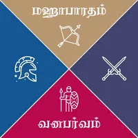 Mahabharatham - Vanaparvam icon