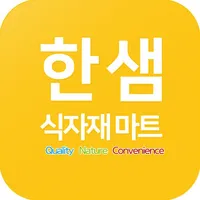 한샘식자재마트 icon