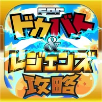 レジェンズ＆どっかんバトル攻略 for ドラゴンボールZ icon