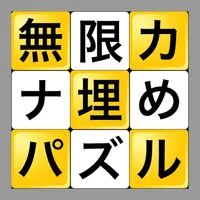 無限カナ埋めパズル icon