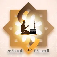 Prayer in Islam - الصلاة icon