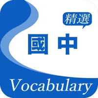 國中精選詞彙 icon