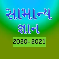 Gujrati GK 2020 - 2021 icon