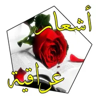 اشعار للواتساب icon