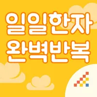 시멘토 일일한자 완벽반복 icon