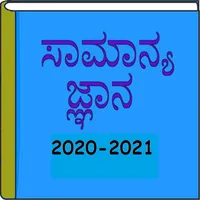 Kannada GK 2020-2021 icon