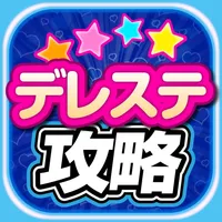 デレステ攻略まとめアプリ for シンデレラガールズスターライトステージ icon