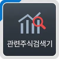 관련주식검색기 icon