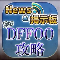 DFFオペラオムニア ニュース＆マルチ掲示板 for ディシディアFFオペラオムニア(DFFOO) icon