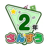 楽しい 小学校 2年生 算数(算数ドリル) icon