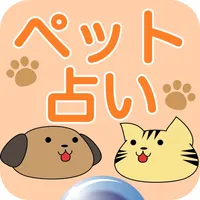 ペット占い〜名前で運勢診断 御守で開運〜 icon