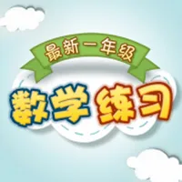 最新小学一年级数学练习 icon