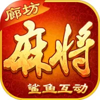 鲨鱼互动廊坊麻将 icon