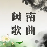 经典闽南老歌歌曲 icon