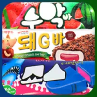 아이스크림퀴즈 icon