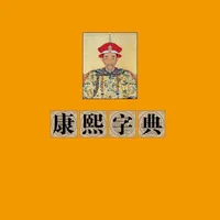 康熙字典 icon