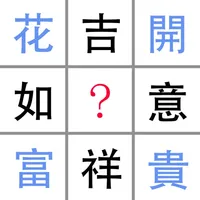 看圖猜字謎猜成語-休閑益智健腦文字詞典達人大全闖關遊戲合集 icon