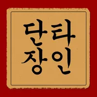 단타장인 icon